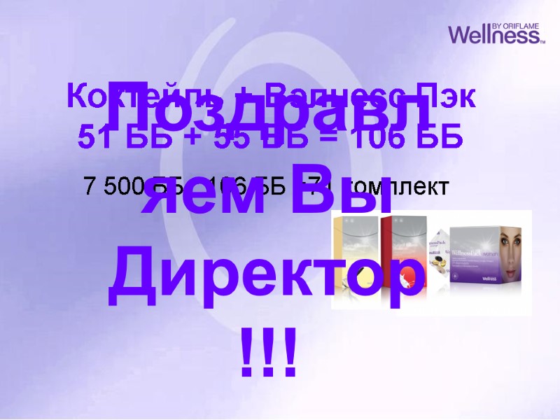 Коктейль + Вэлнесс Пэк 51 ББ + 55 ББ = 106 ББ 7 Коктейль + Вэлнесс Пэк 51 ББ + 55 ББ = 106 ББ 7